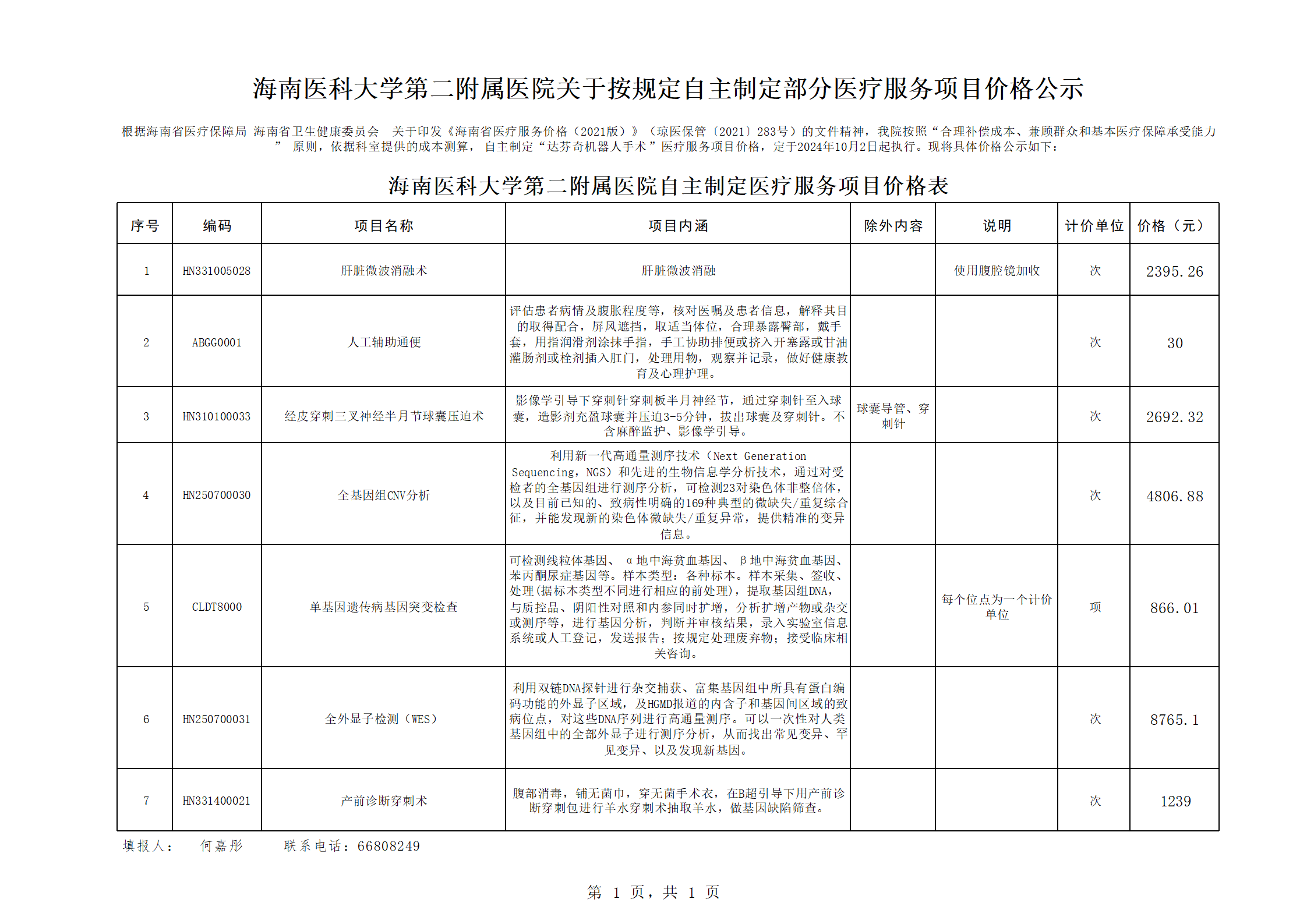 海南医科大学第二附属医院自主定价公示表_01(1).png